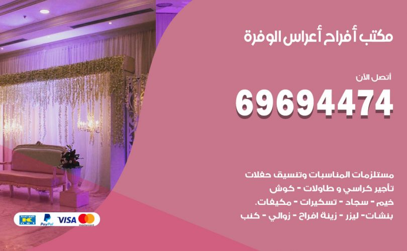 مكتب أفراح الوفرة