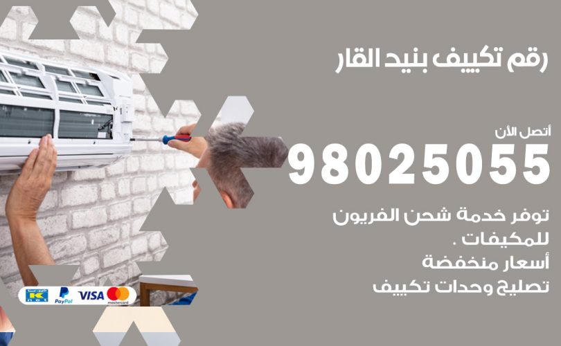 رقم تكييف بنيد القار