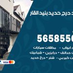 حداد درج حديد بنيد القار / 56585569 / فني حداد أبواب درابزين شباك مظلات
