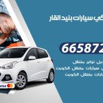 ميكانيكي سيارات بنيد القار / 66587222 / خدمة ميكانيكي سيارات متنقل