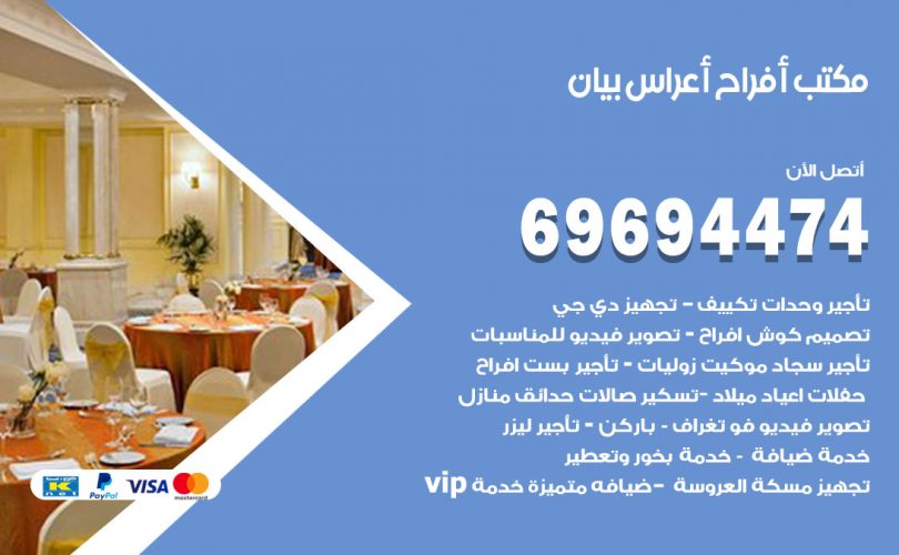 مكتب أفراح بيان