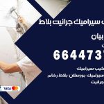 تركيب سيراميك بيان / 66447375 / معلم تركيب سيراميك جرانيت بورسلان بلاط رخام