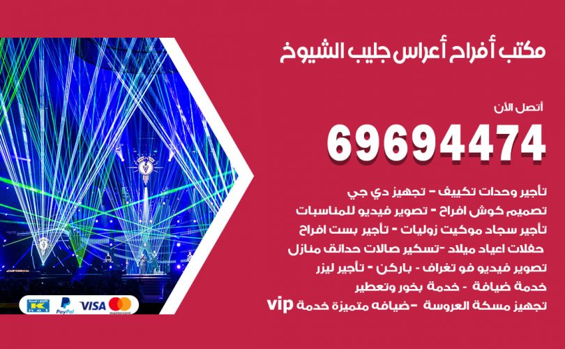 مكتب أفراح جليب الشيوخ