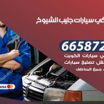 ميكانيكي سيارات جليب الشيوخ / 66587222 / خدمة ميكانيكي سيارات متنقل