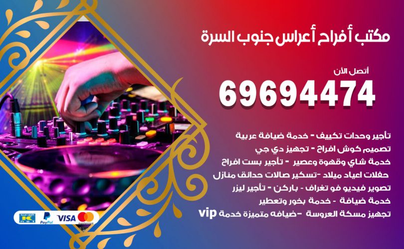 مكتب أفراح جنوب السرة