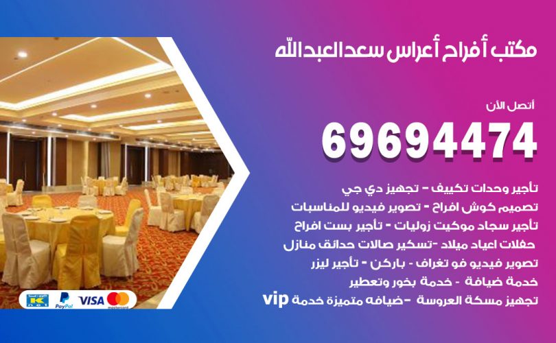 مكتب أفراح سعد العبدالله