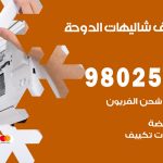 رقم تكييف شاليهات الدوحة / 98025055 / رقم هاتف فني تكييف مركزي  شاليهات الدوحة