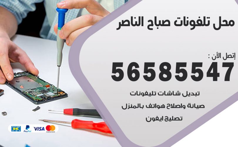 محل تلفونات صباح الناصر