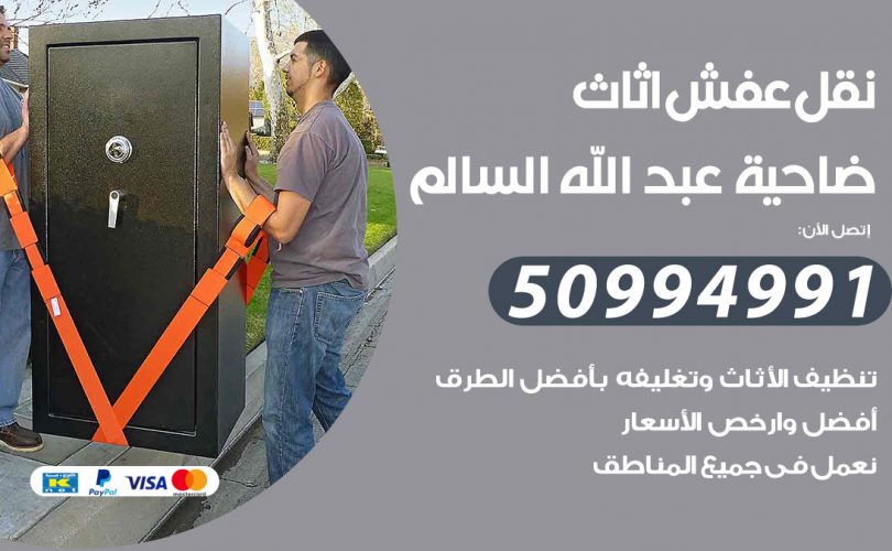 رقم نقل عفش ضاحية عبدالله السالم