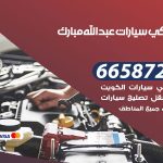 ميكانيكي سيارات عبدالله مبارك / 66587222 / خدمة ميكانيكي سيارات متنقل