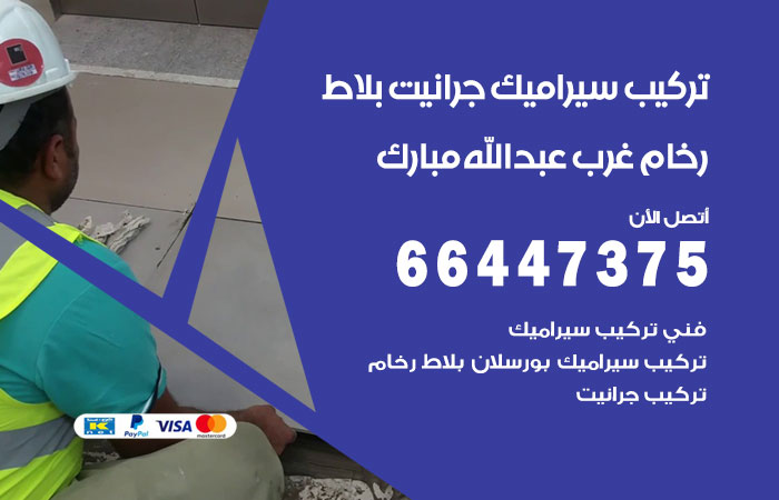 تركيب سيراميك غرب عبدالله مبارك