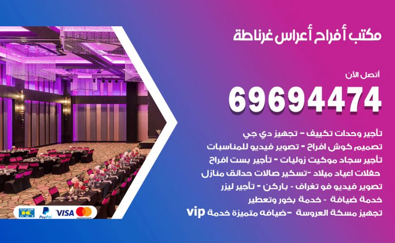 مكتب أفراح غرناطة