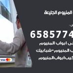 فني صيانة المنيوم الجليعة / 65857744 / تصليح أبواب شبابيك مطابخ المنيوم