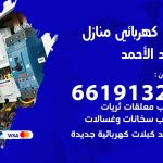كهربائي فهد الاحمد / 66191325 / فني كهربائي منازل 24 ساعة