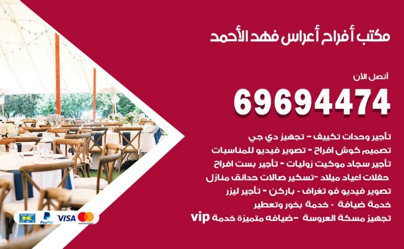 مكتب أفراح فهد الاحمد