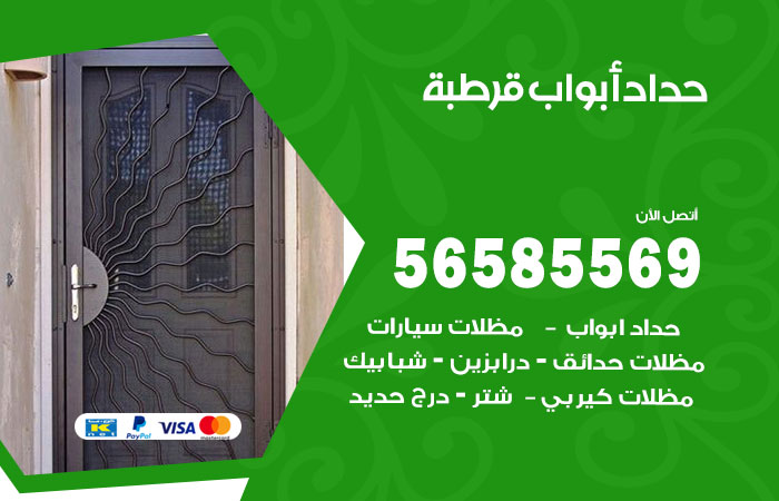 حداد أبواب قرطبة