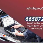 ميكانيكي سيارات كبد / 66587222 / خدمة ميكانيكي سيارات متنقل