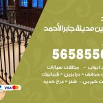 حداد درابزين مدينة جابر الاحمد / 56585569 / معلم حداد تفصيل وصيانة درابزين حديد