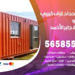 حداد غرف كيربي مدينة جابر الاحمد / 56585569 / فني حداد غرف شينكو مخازن شبره