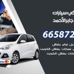 ميكانيكي سيارات مدينة جابر الاحمد / 66587222 / خدمة ميكانيكي سيارات متنقل