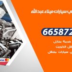 ميكانيكي سيارات ميناء عبدالله / 66587222 / خدمة ميكانيكي سيارات متنقل
