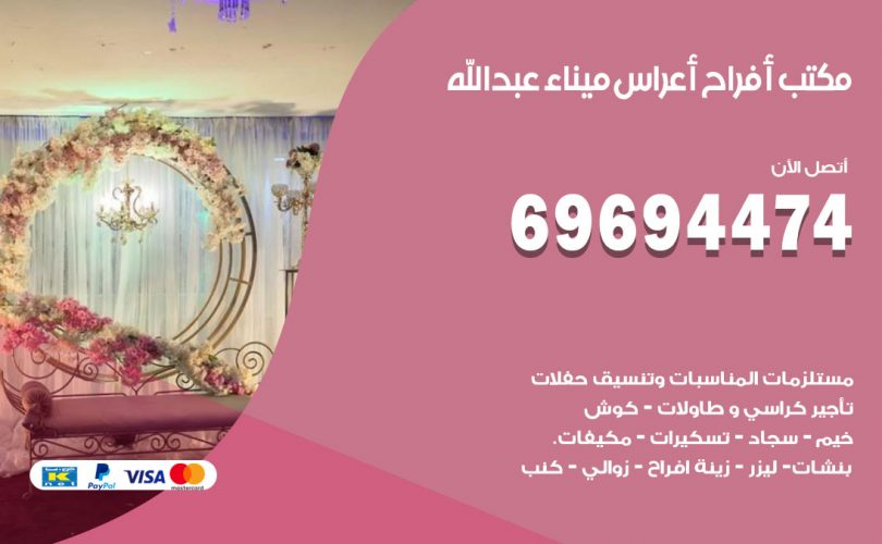 مكتب أفراح ميناء عبدالله