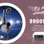 تركيب رسيفر بي ان سبورت اسطبلات الاحمدي / 99009693  / تركيب رسيفر bein sport