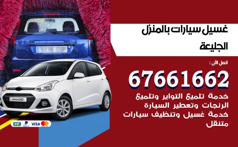 غسيل سيارات الجليعة