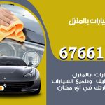 غسيل سيارات السالمية / 67661662 / غسيل وتنظيف سيارات متنقل أمام المنزل