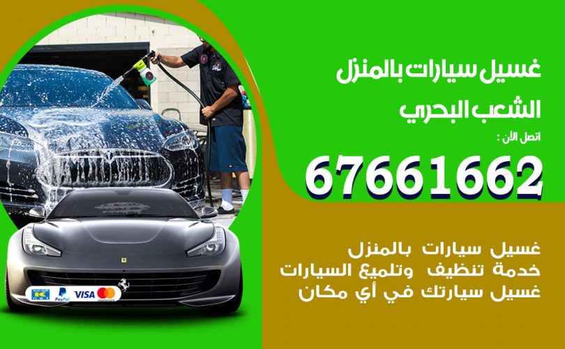 غسيل سيارات الشعب البحري