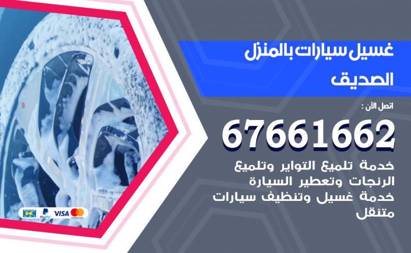 غسيل سيارات الصديق