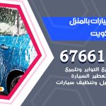 غسيل سيارات الكويت / 67661662 / غسيل وتنظيف سيارات متنقل أمام المنزل